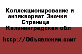 Коллекционирование и антиквариат Значки - Страница 4 . Калининградская обл.